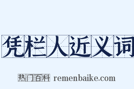 凭栏人近义词是什么意思的图片